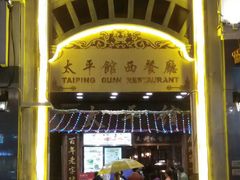 门面-太平馆西餐厅(北京路店)