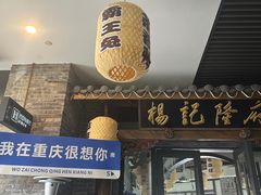 -杨记隆府(白象街店)