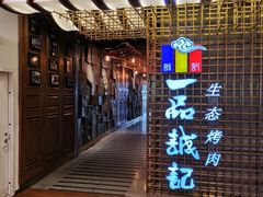 -一品诚记烤肉(大连柏威年购物中心店)