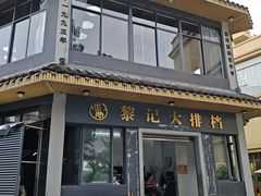 -黎记大排档(慈云路店)