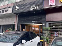 -正谈炸鸡(深圳首店)