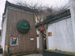 -院子餐厅·大锅菜·老杭帮(桥西直街店)
