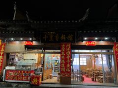 门面-十里香粉馆(虹桥中路店)