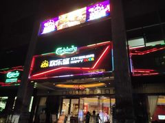 -欢乐盛KTV音乐会所(泰然店)