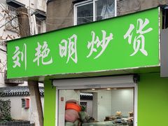 -刘艳明炒货(小心桥店)