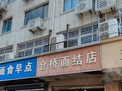 -仓桥面结店