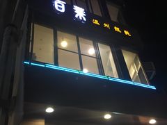 门面-百叶温州馄饨