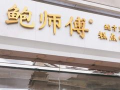 门面-鲍师傅糕点(西站店)