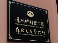 -苏州文庙(姑苏区)