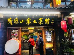门面-隆源山寨土菜馆