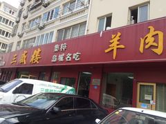 -三盛楼饭店(四流中路店)