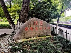 -江墅铁路遗址公园