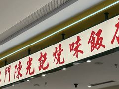 -澳门陈光记烧味饭店(南京德基广场店)