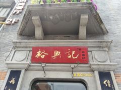 门面-裕兴记(东门町店)