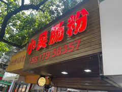 -小吴肠粉