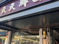 门面-天天鲜面馆(衡山路店)