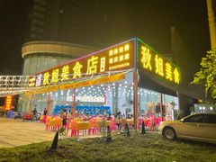 -秋姐美食店(旅游大道店)