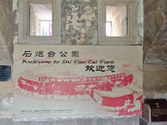 -石炮台公园