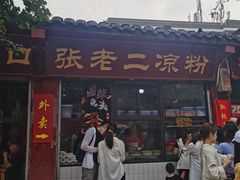 门面-洞子口张老二凉粉(文殊院店)