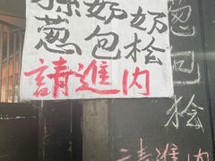 -孙奶奶葱包桧