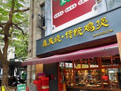 -真炭烧·炭炉鸡煲(怡景湾店)