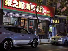 门面-来之顺海鲜菜馆·青岛菜(栈桥店)