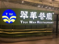 门面-翠华餐厅(香港国际机场店)