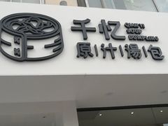 门面-千忆汤包(闽江路店)