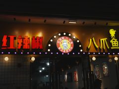 -红辣椒八爪鱼特色韩国料理专门店(远景路旗舰店)