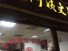 门面-王阿姨文昌油赞子(府桥街店)