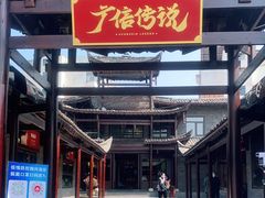 -广信传说