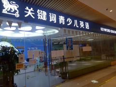 -关键词英语·青少儿·语言培训(龙华壹方天地校区)