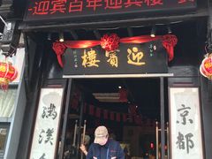 门面-欣旺·迎宾楼·百年无锡菜