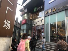 门面-八一好吃街·高品美食广场