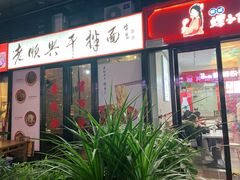 门面-老顺兴干拌面(雨花亭店)
