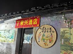 -丁来兴酒店(西街店)