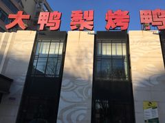 门面-大鸭梨(天通西苑店)