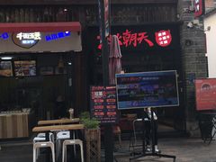 -热火朝天鲜切牛肉火锅(南强街巷店)