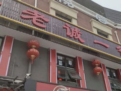 -老诚一锅(来北家园店)