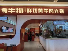 门面-牛物鲜切牛肉火锅(宜家荟聚店)