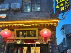 -关中道陕味艺术餐厅(西岳庙店)