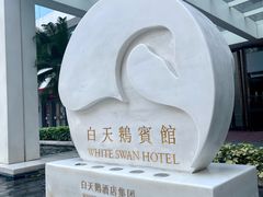 -白天鹅宾馆-宏图府餐厅