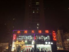 -小民大排档(光谷店)