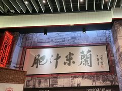 -肥汁米蘭香港米线(长宁来福士店)