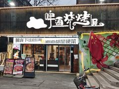 -狮龙啤酒烧烤屋(建二路店)