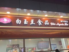 -白玉兰传统小吃