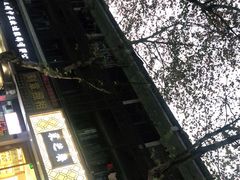 门面-采芝斋(中山南路店)