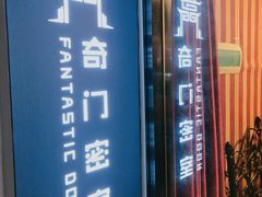 -奇门密室(五一新干线店)