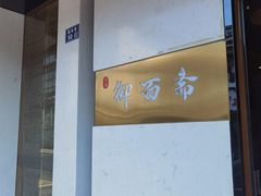 -御面斋精品面馆