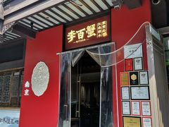 -李百蟹·江南蟹黄面·河景餐厅(夫子庙总店)
